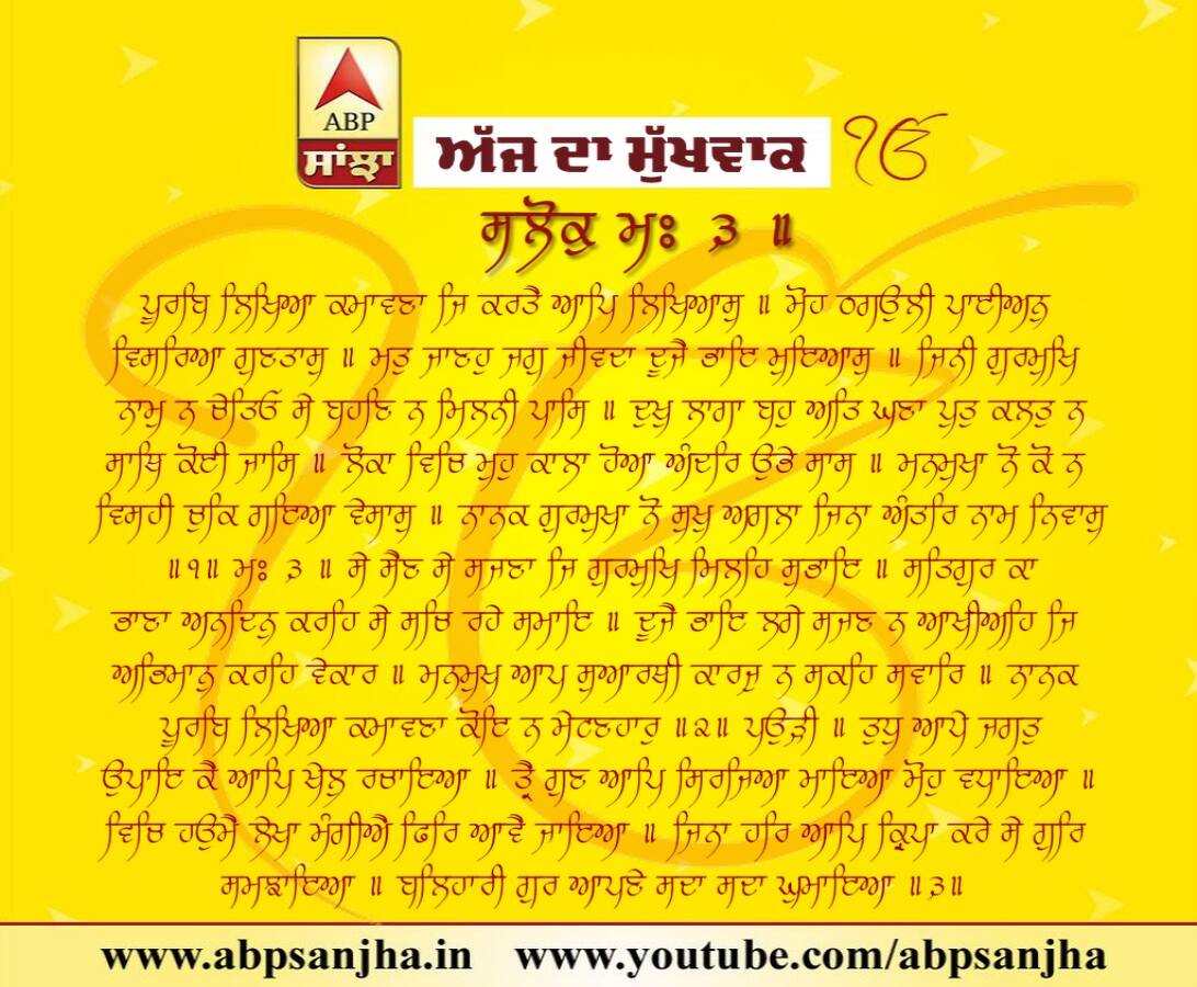 03-07-2018 ਦਾ ਮੁੱਖਵਾਕ