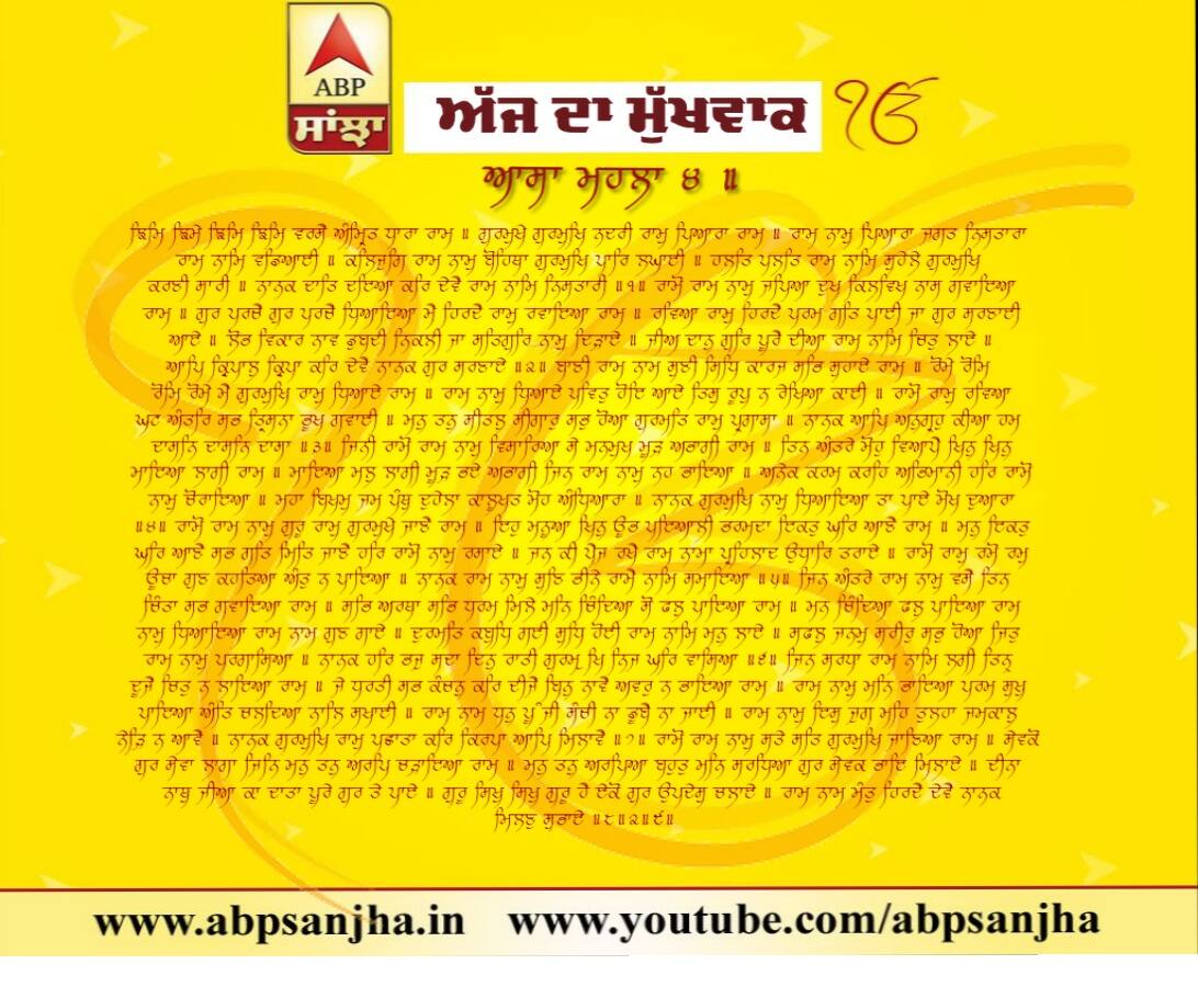 04-07-2018 ਦਾ ਮੁੱਖਵਾਕ