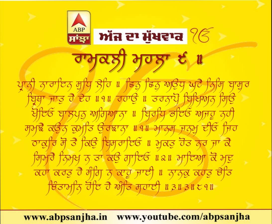 07-07-2018 ਦਾ ਮੁੱਖਵਾਕ