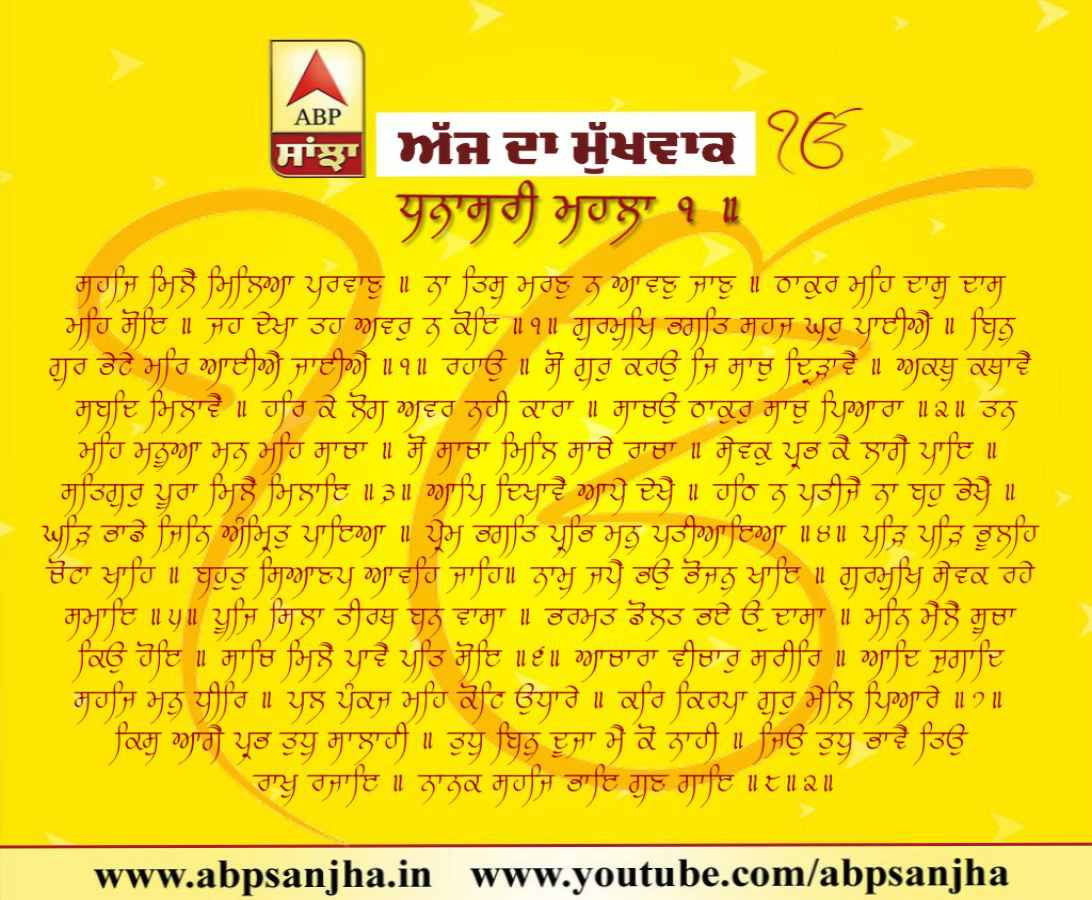 08-07-2018 ਦਾ ਮੁੱਖਵਾਕ