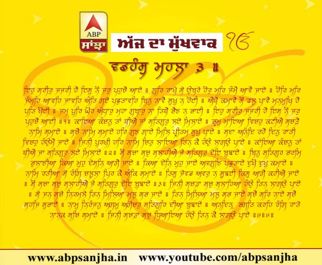 10-07-2018 ਦਾ ਮੁੱਖਵਾਕ