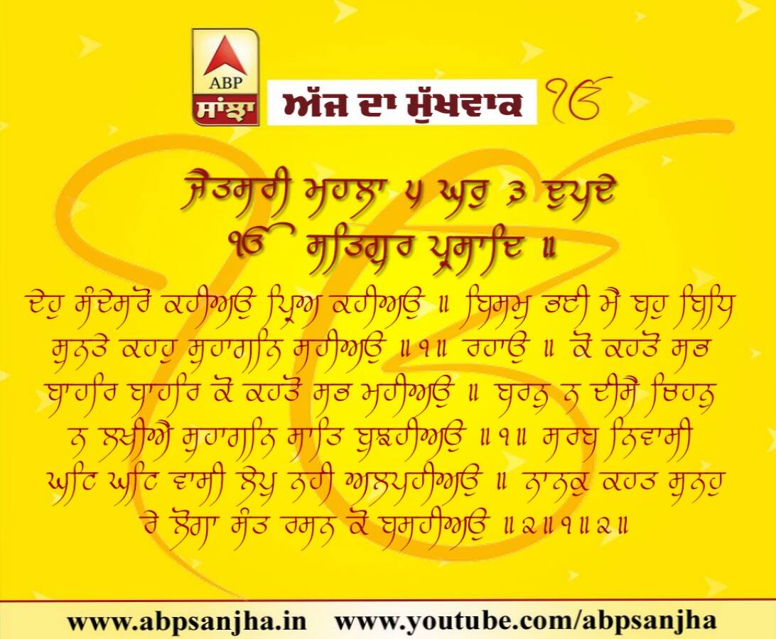 17-07-2018 ਦਾ ਮੁੱਖਵਾਕ