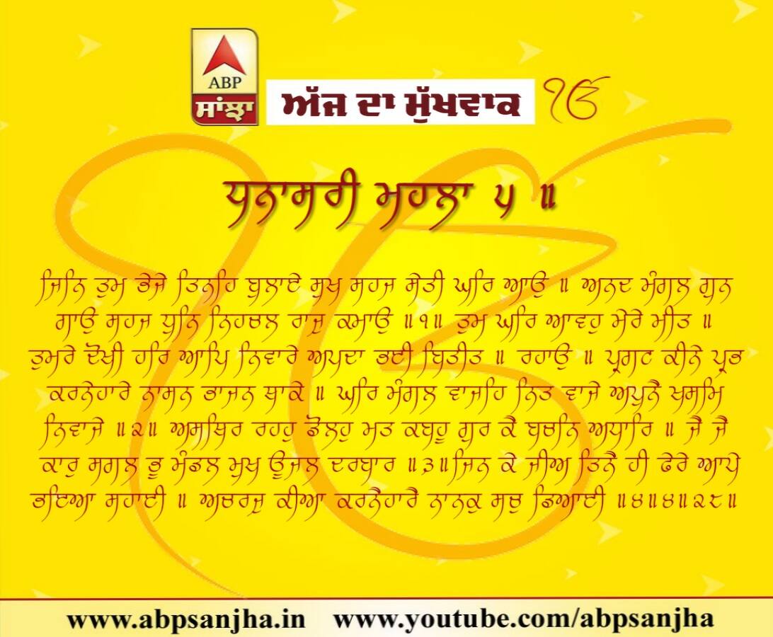 18-07-2018 ਦਾ ਮੁੱਖਵਾਕ