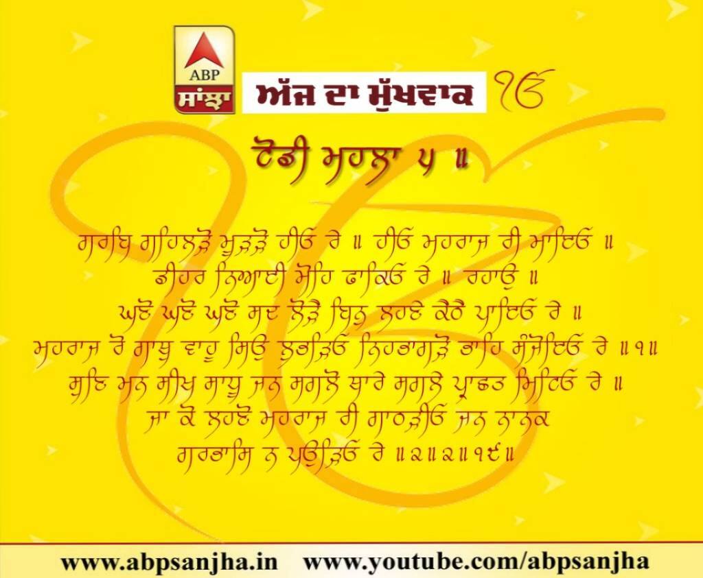 19-07-2018 ਦਾ ਮੁੱਖਵਾਕ