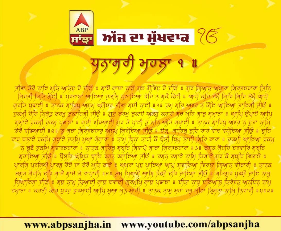 20-07-2018 ਦਾ ਮੁੱਖਵਾਕ