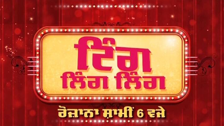 ਤੁਹਾਡੇ ਮਨੋਰੰਜਨ ਲਈ ਏਬੀਪੀ ਸਾਂਝਾ ਦੋ ਵਿਸ਼ੇਸ਼ ਪ੍ਰੋਗਰਾਮ ਲੈ ਕੇ ਆਇਆ ਹੈ। 'ਟਿੰਗ ਲਿੰਗ ਲਿੰਗ' ਵਿੱਚ ਮਨੋਰੰਜਨ ਜਗਤ ਦੀਆਂ ਖ਼ਾਸ ਤੇ ਚਟਪਟੀਆਂ ਖ਼ਬਰਾਂ ਤੁਹਾਡੇ ਤਕ ਪਹੁੰਚਾਈਆਂ ਜਾਣਗੀਆਂ।