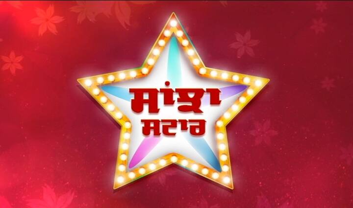 'ਸਾਂਝਾ ਸਟਾਰ' ਪ੍ਰੋਗਰਾਮ ਵਿੱਚ ਪੰਜਾਬ ਦੇ ਮੰਨੇ ਪ੍ਰਮੰਨੇ ਕਲਾਕਾਰਾਂ ਨਾਲ ਵਿਸ਼ੇਸ਼ ਗੱਲਬਾਤ ਖ਼ਾਸ ਤੁਹਾਡੇ ਲਈ ਪੇਸ਼ ਕੀਤੀ ਜਾਵੇਗੀ।