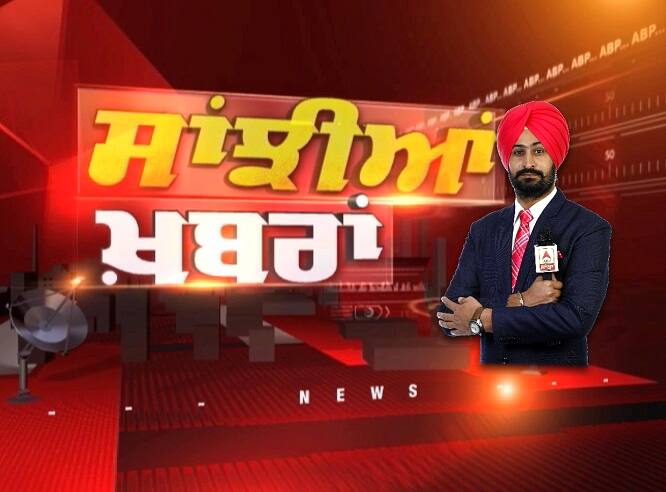'ਸਾਂਝੀਆਂ ਖ਼ਬਰਾਂ' ਪ੍ਰੋਗਰਾਮ ਵਿੱਚ ਦੇਸ਼, ਦੁਨੀਆ ਦੇ ਨਾਲ ਨਾਲ ਪੰਜਾਬ ਦੀਆਂ ਖ਼ਬਰਾਂ ਦਾ ਸੰਖੇਪ ਬੁਲੇਟਿਨ ਪੇਸ਼ ਕੀਤਾ ਜਾਵੇਗਾ। 