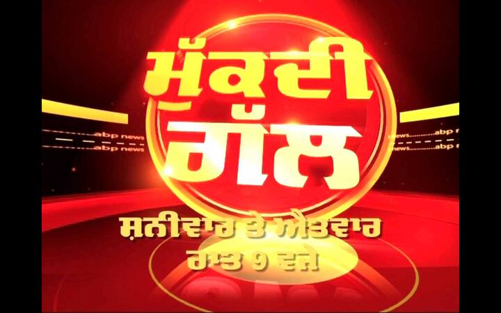 'ਮੁੱਕਦੀ ਗੱਲ' ਵਿੱਚ ਏਬੀਪੀ ਸਾਂਝਾ ਦੇ ਐਗ਼ਜ਼ੀਕਿਊਟਿਵ ਐਡੀਟਰ ਜਗਵਿੰਦਰ ਪਟਿਆਲ ਹਰ ਹਫ਼ਤੇ ਪੰਜਾਬ ਦੇ ਭਖ਼ਦੇ ਮਸਲਿਆਂ ਬਾਰੇ ਚਰਚਾ ਕਰਨਗੇ।