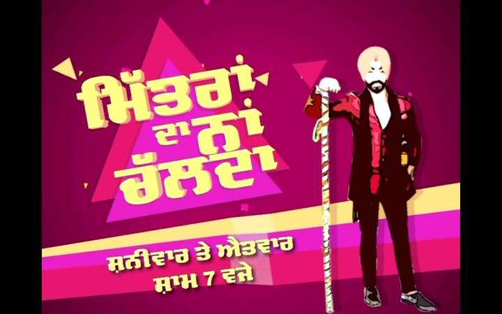 'ਮਿੱਤਰਾਂ ਦਾ ਨਾਂ ਚੱਲਦਾ' ਵਿਸ਼ੇਸ਼ ਹਫ਼ਤਾਵਰੀ ਪ੍ਰੋਗਰਾਮ ਵਿੱਚ ਸਪੈਸ਼ਲ ਕੌਰਸਪੌਂਡੈਂਟ ਅਸੀਮ ਬੱਸੀ ਤੁਹਾਨੂੰ ਅਜਿਹੇ ਪੰਜਾਬੀਆਂ ਨਾਲ ਮਿਲਾਉਣਗੇ ਜਿਨ੍ਹਾਂ 'ਤੇ ਤੁਸੀਂ ਮਾਣ ਕਰਦੇ ਹੋ।