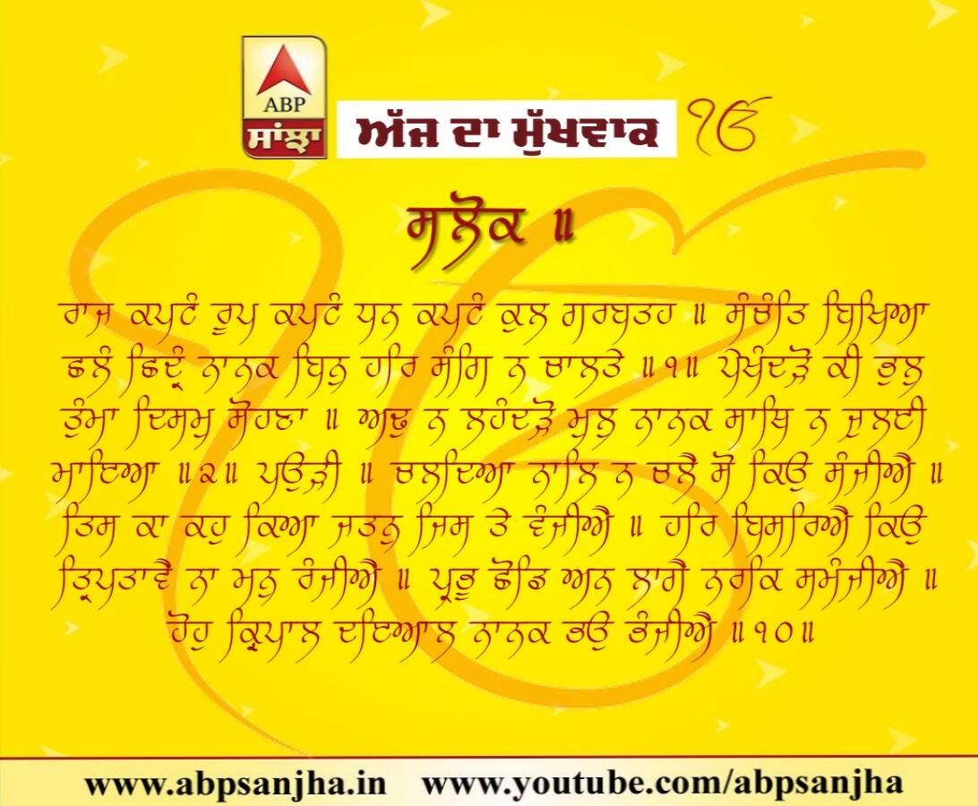 21-07-2018 ਦਾ ਮੁੱਖਵਾਕ
