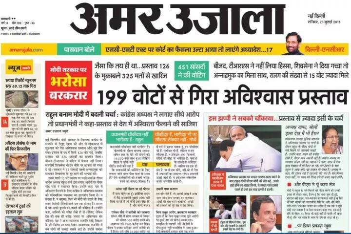ਦਿੱਲੀ ਤੋਂ ਛਪਣ ਵਾਲੇ ਹਿੰਦੀ ਅਖ਼ਬਾਰ ‘ਅਮਰ ਉਜਾਲਾ’ ਨੇ ਲਿਖਿਆ, ‘199 ਵੋਟਾਂ ਨਾਲ ਡਿੱਗਿਆ ਅਵਿਸ਼ਵਾਸ’।