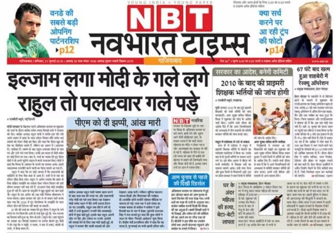 ਗਾਜ਼ਿਆਬਾਦ ਤੋਂ ਛਪਣ ਵਾਲੇ ਹਿੰਦੀ ਅਖ਼ਬਾਰ ਨੇ ਲਿਖਿਆ, ‘ਇਲਜ਼ਾਮ ਲਾ ਮੋਦੀ ਦੇ ਗਲੇ ਲੱਗੇ ਰਾਹੁਲ ਤੋ ਪਲਟਵਾਰ ਗਲੇ ਪੜੇ’।