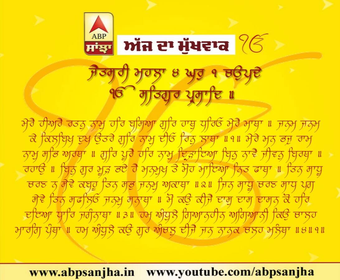 22-07-2018 ਦਾ ਮੁੱਖਵਾਕ