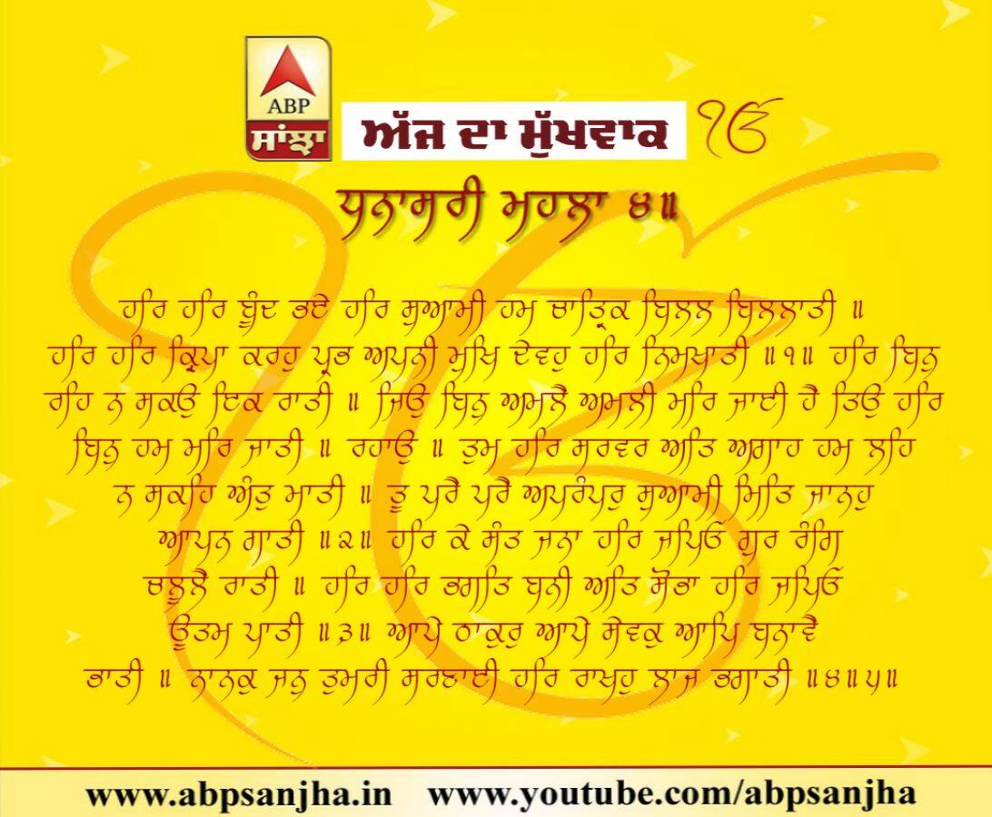 23-07-2018 ਦਾ ਮੁੱਖਵਾਕ