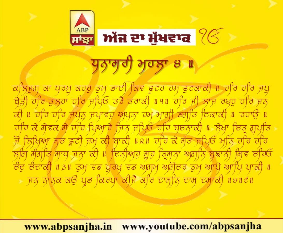 24-07-2018 ਦਾ ਮੁੱਖਵਾਕ