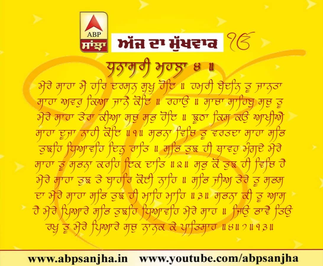 27-07-2018 ਦਾ ਮੁੱਖਵਾਕ