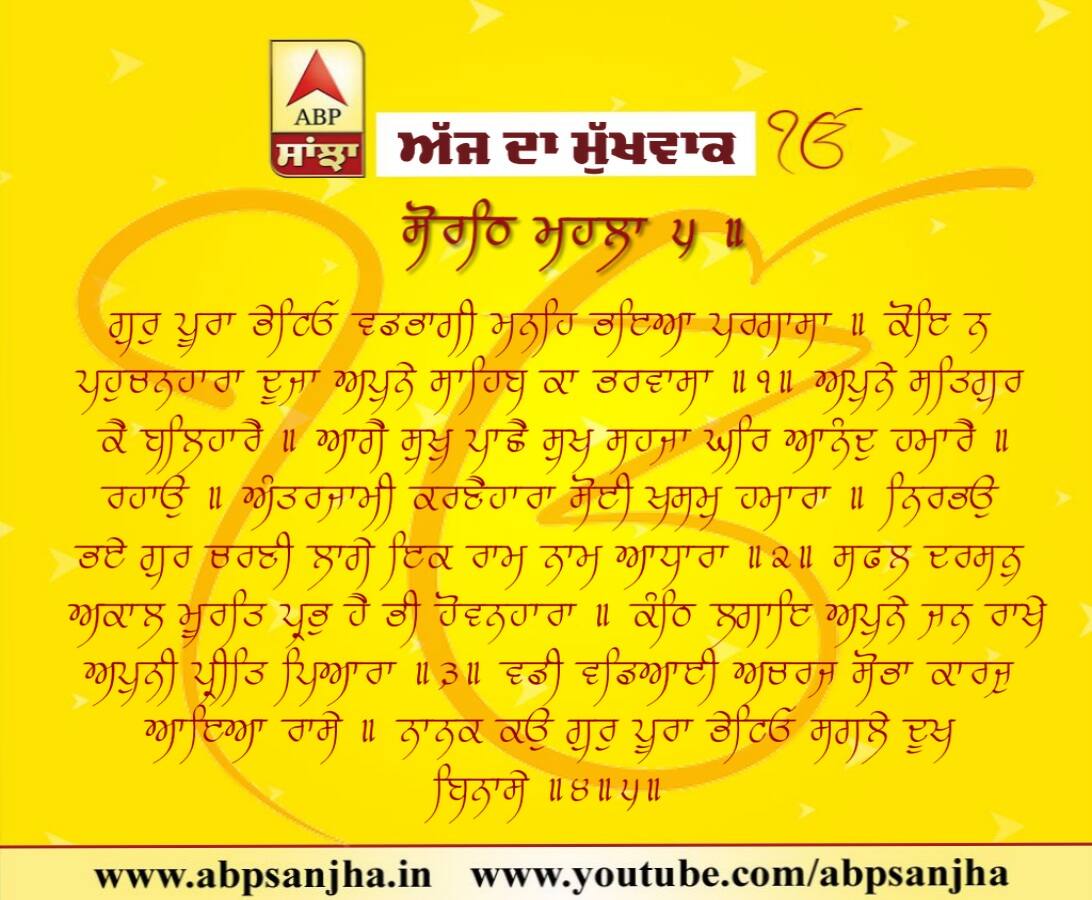 28-07-2018 ਦਾ ਮੁੱਖਵਾਕ