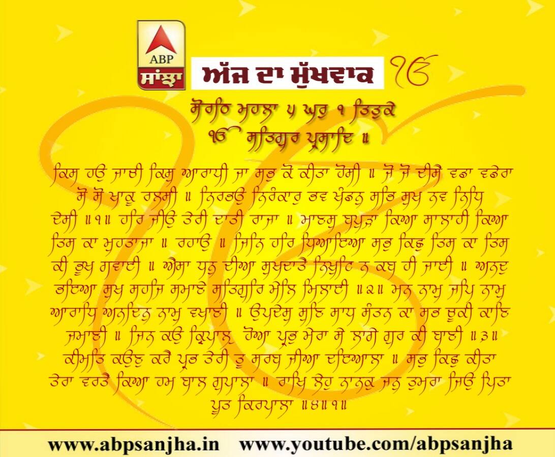 29-07-2018 ਦਾ ਮੁੱਖਵਾਕ