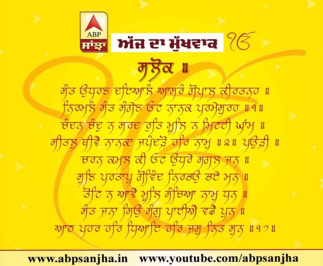 30-07-2018 ਦਾ ਮੁੱਖਵਾਕ