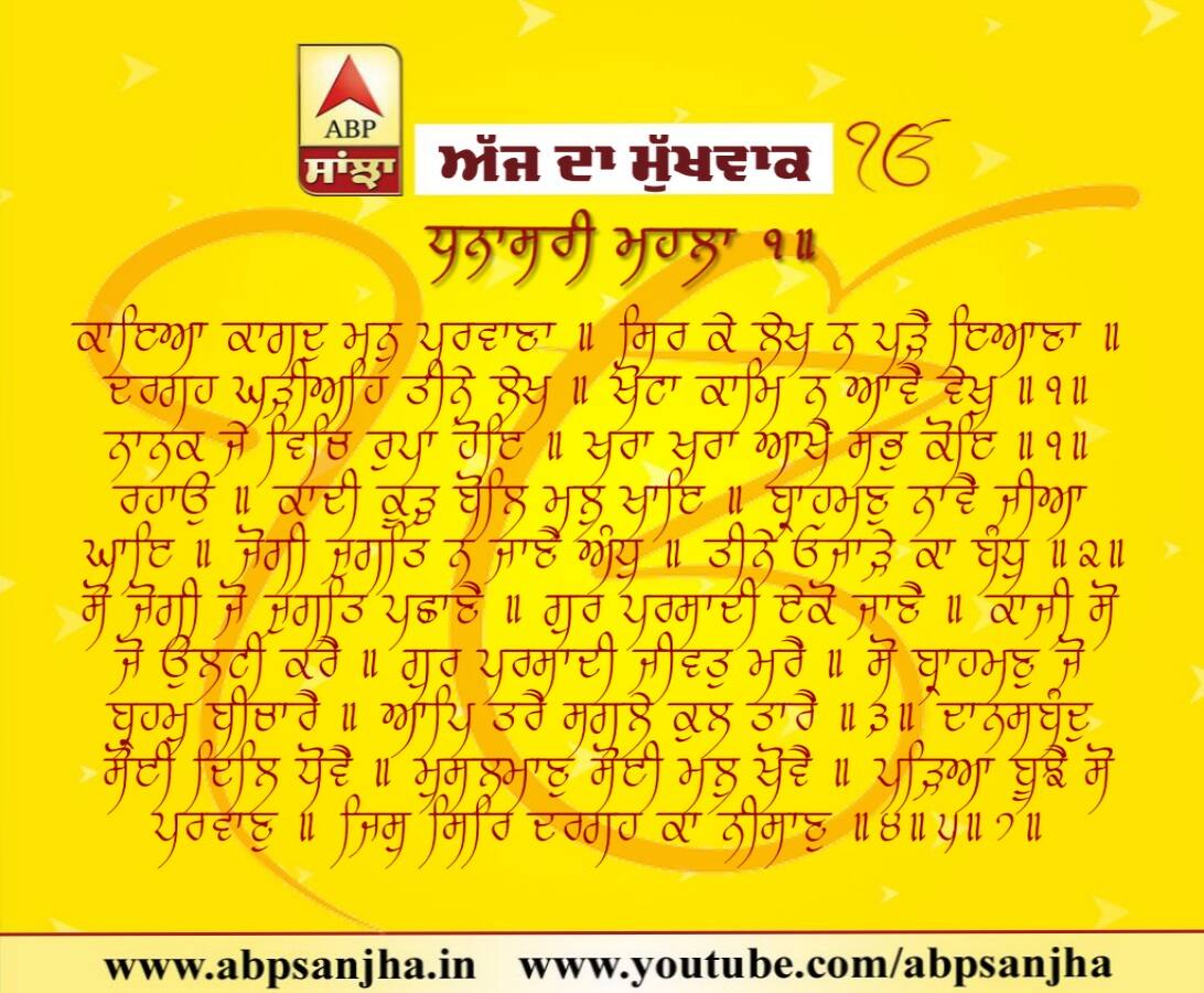 01-08-2018 ਦਾ ਮੁੱਖਵਾਕ