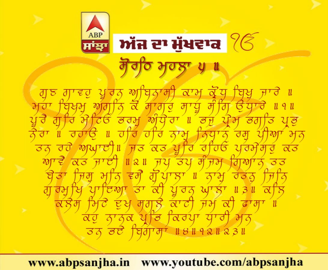 02-08-2018 ਦਾ ਮੁੱਖਵਾਕ