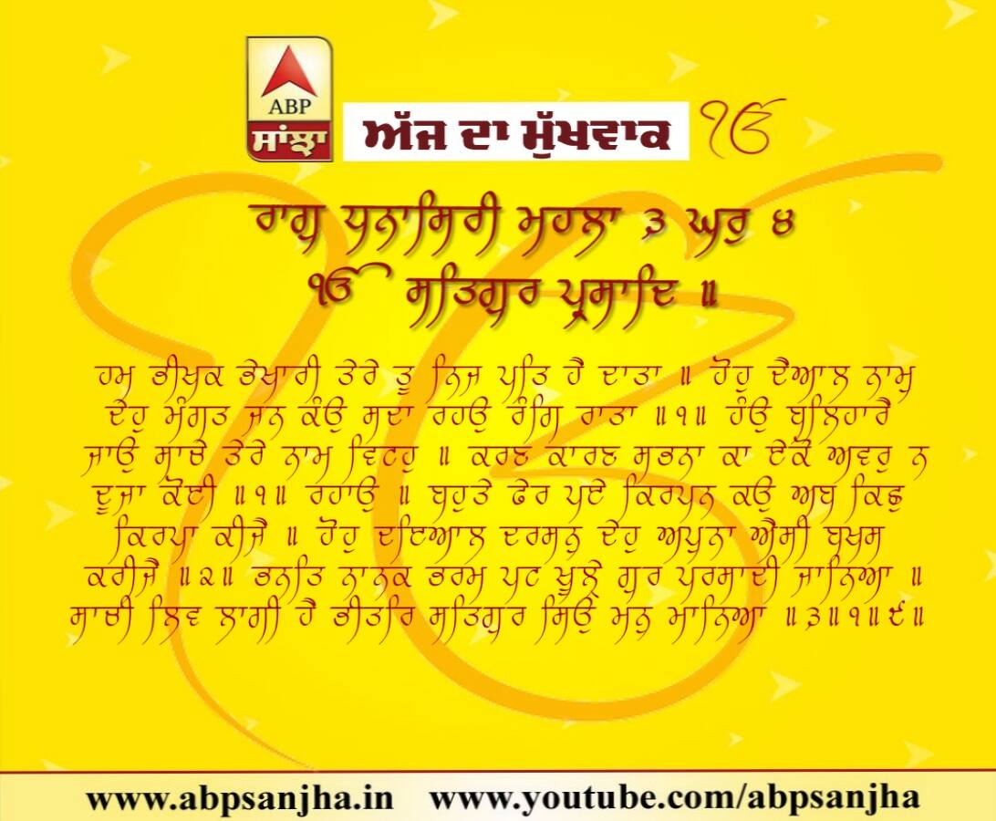 04-08-2018 ਦਾ ਮੁੱਖਵਾਕ