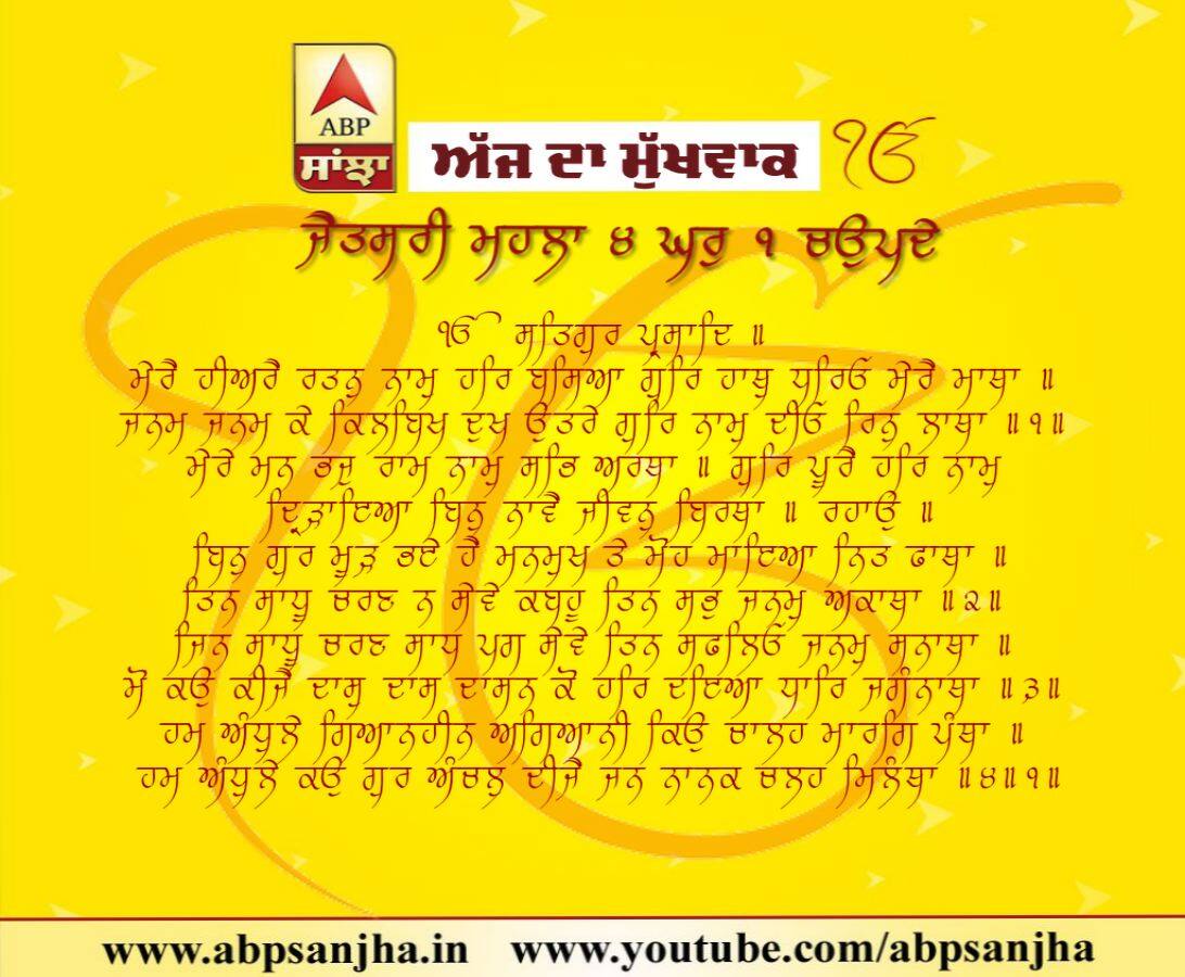 05-08-2018 ਦਾ ਮੁੱਖਵਾਕ