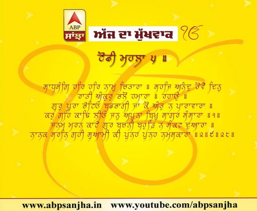 06-08-2018 ਦਾ ਮੁੱਖਵਾਕ