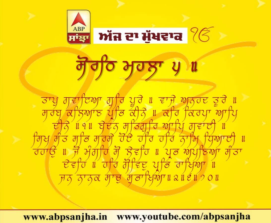 07-08-2018 ਦਾ ਮੁੱਖਵਾਕ
