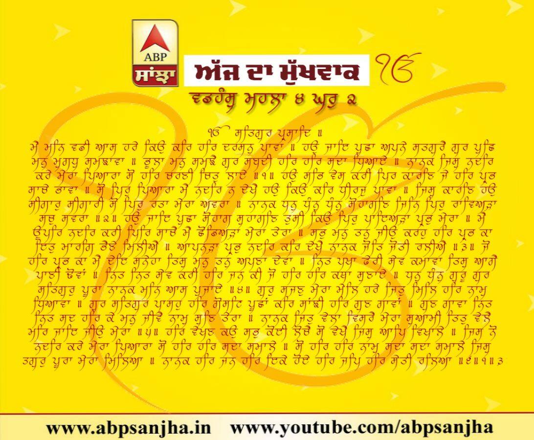 08-08-2018 ਦਾ ਮੁੱਖਵਾਕ