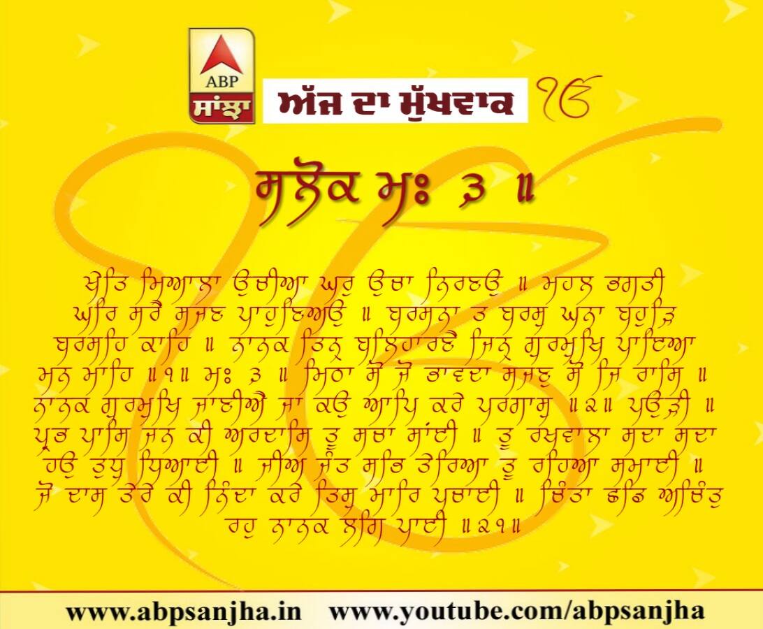 12-08-2018 ਦਾ ਮੁੱਖਵਾਕ