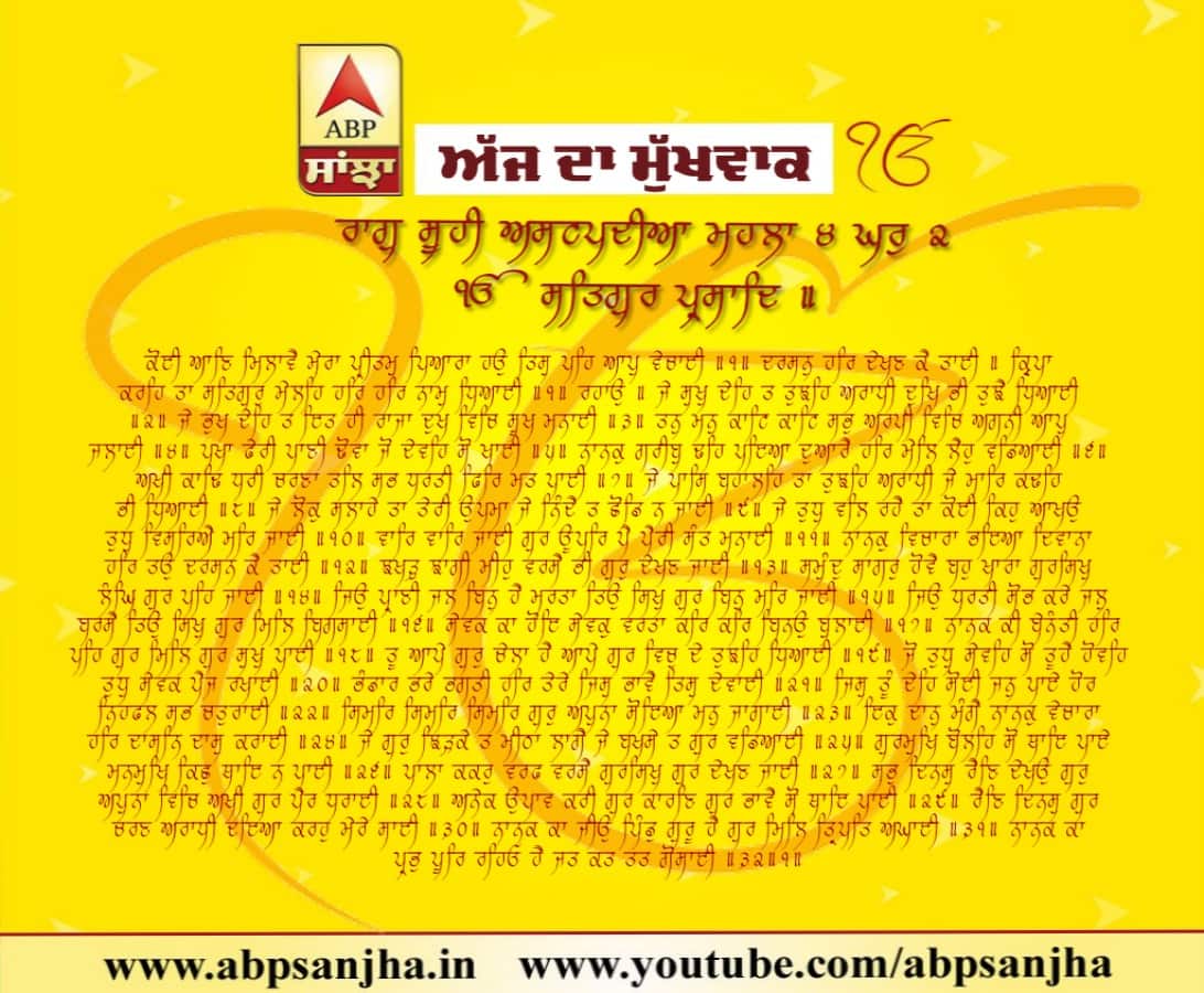 14-08-2018 ਦਾ ਮੁੱਖਵਾਕ