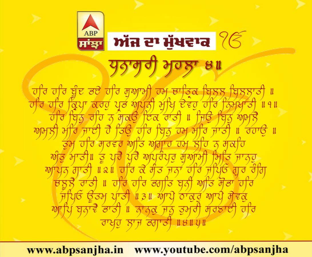 16-08-2018 ਦਾ ਹੁਕਮਨਾਮਾ