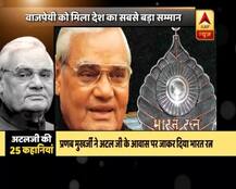 ਅਟਲ ਬਿਹਾਰੀ ਵਾਜਪਾਈ ਦੀ ਜ਼ਿੰਦਗੀ ਬਾਰੇ ਜਾਣੋ 25 ਅਹਿਮ ਗੱਲਾਂ