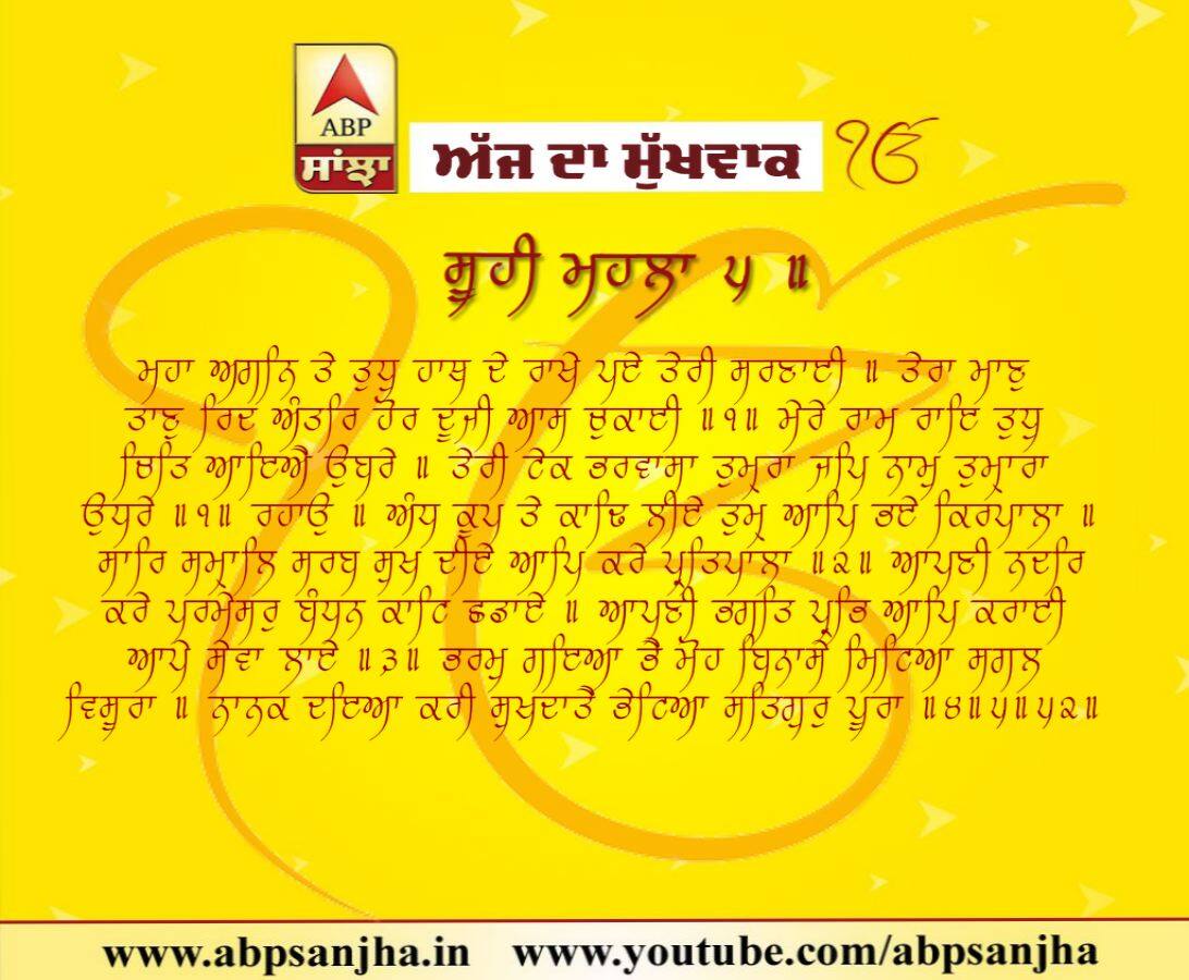 18-08-2018 ਦਾ ਮੁੱਖਵਾਕ