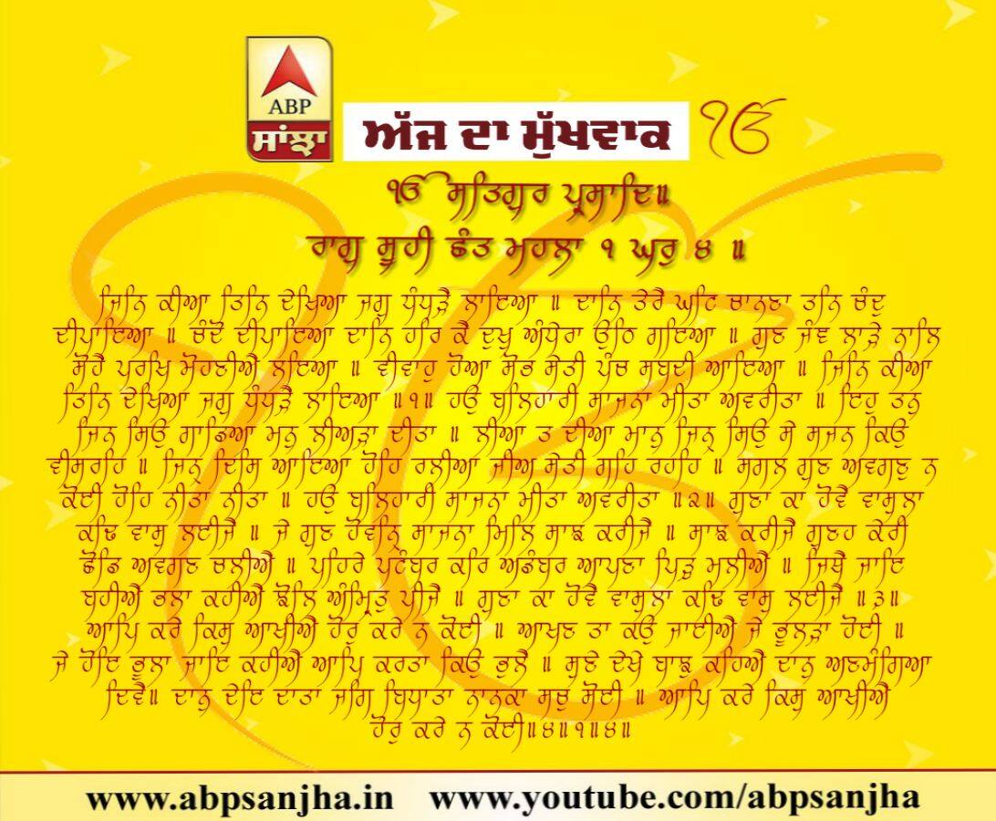19-08-2018 ਦਾ ਮੁੱਖਵਾਕ