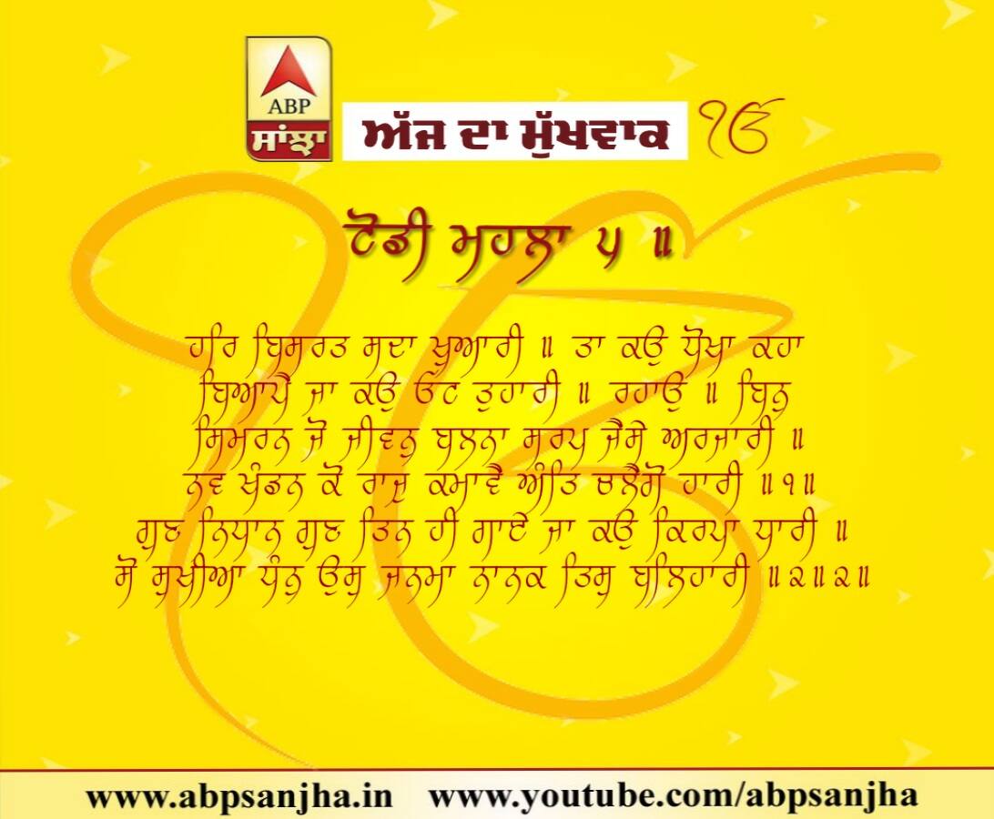 20-08-2018 ਦਾ ਮੁੱਖਵਾਕ