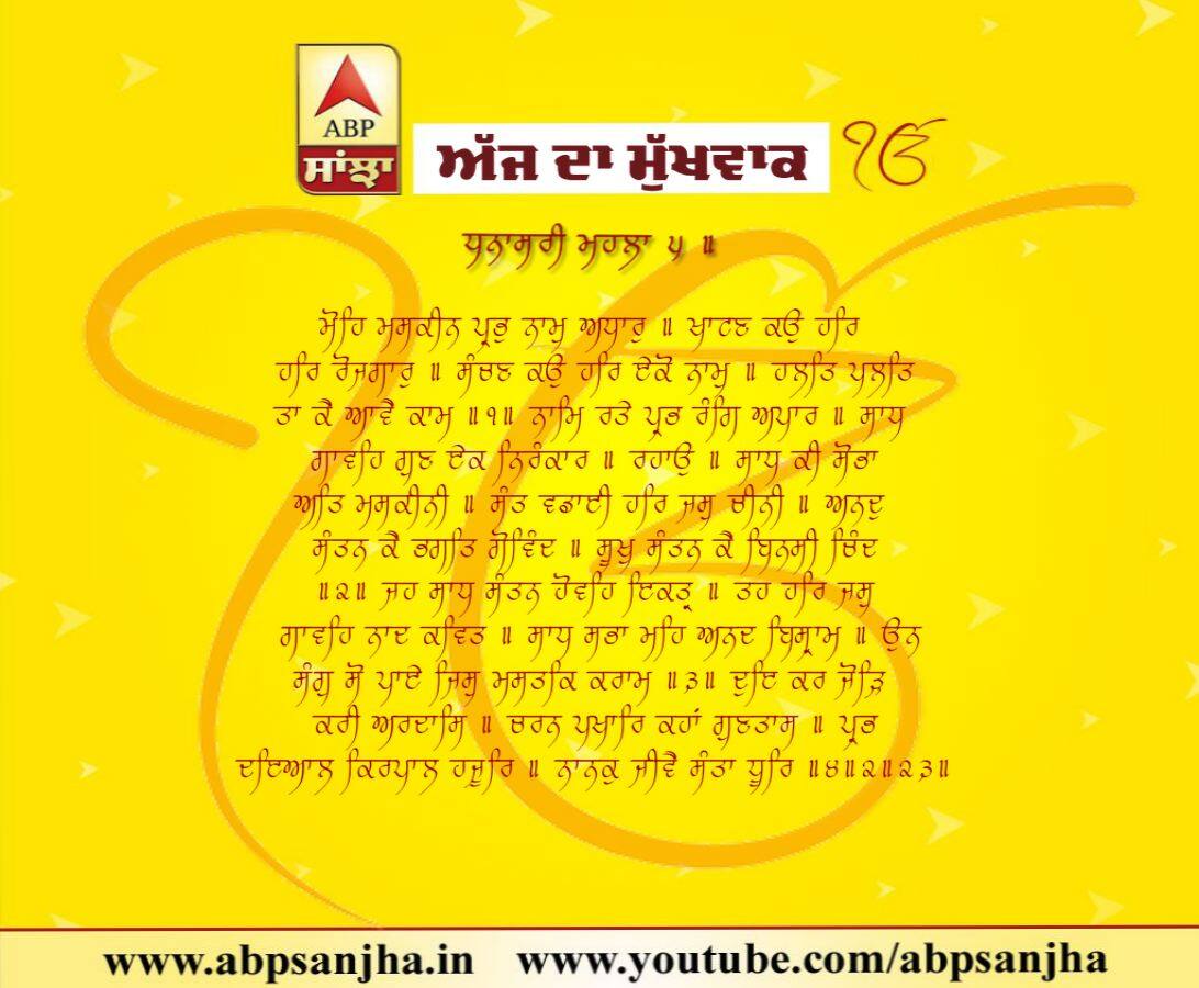 24-08-2018 ਦਾ ਹੁਕਮਨਾਮਾ