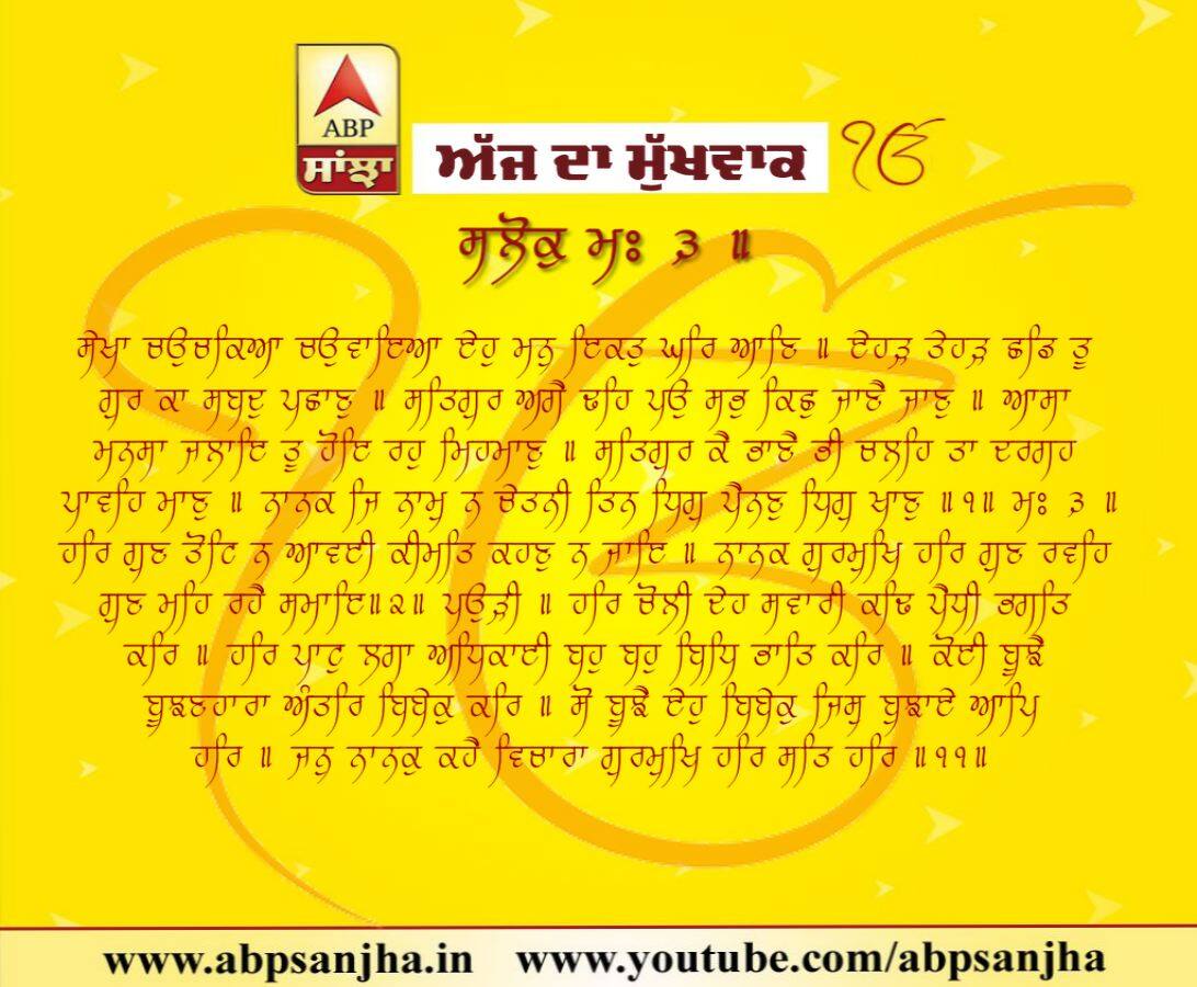 25-08-2018 ਦਾ ਮੁੱਖਵਾਕ