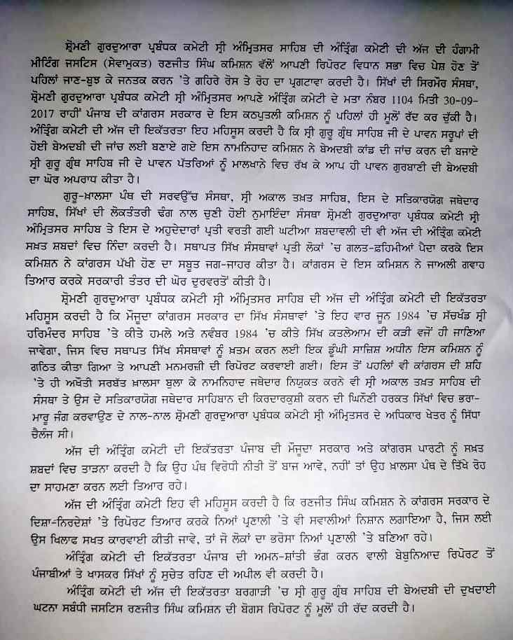 ਸ਼੍ਰੋਮਣੀ ਕਮੇਟੀ ਨੇ ਬੇਅਦਬੀ ਜਾਂਚ ਕਮਿਸ਼ਨ 'ਤੇ ਹੀ ਲਾਏ ਬੇਅਦਬੀ ਕਰਨ ਦੇ ਦੋਸ਼