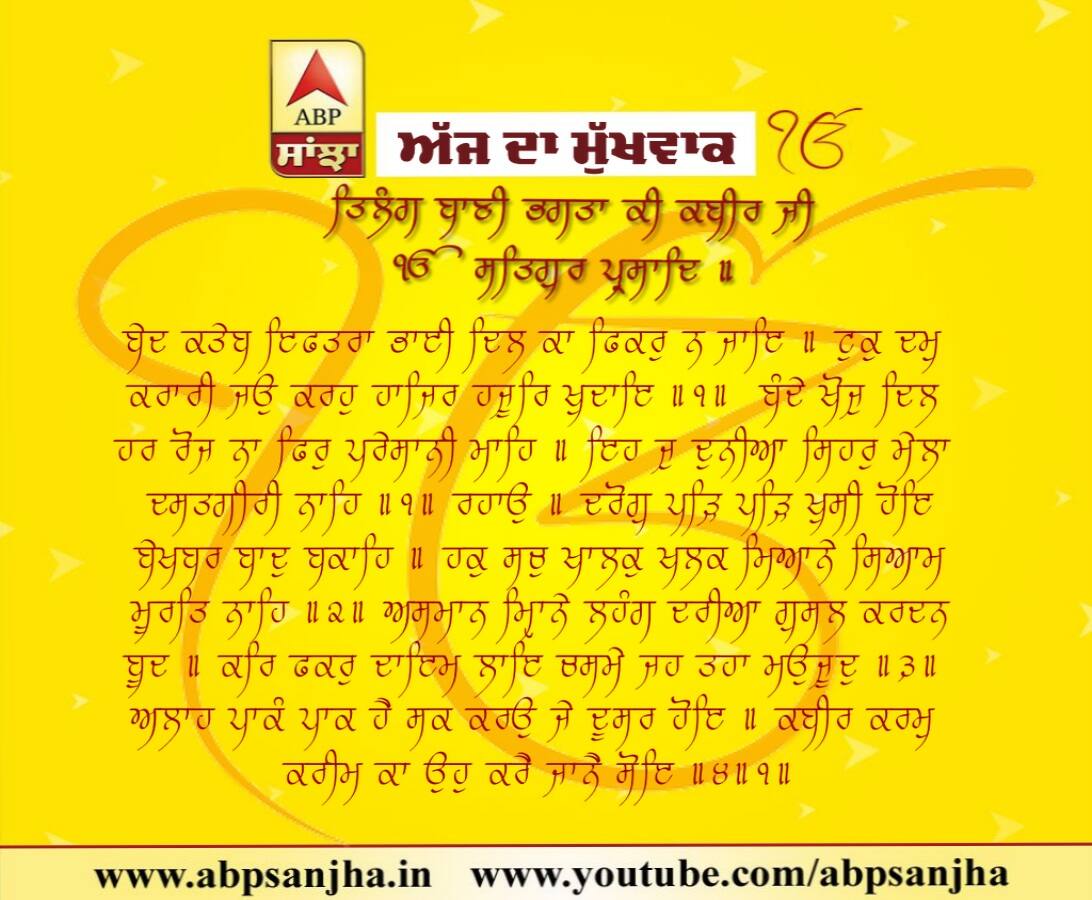 26-08-2018 ਦਾ ਮੁੱਖਵਾਕ