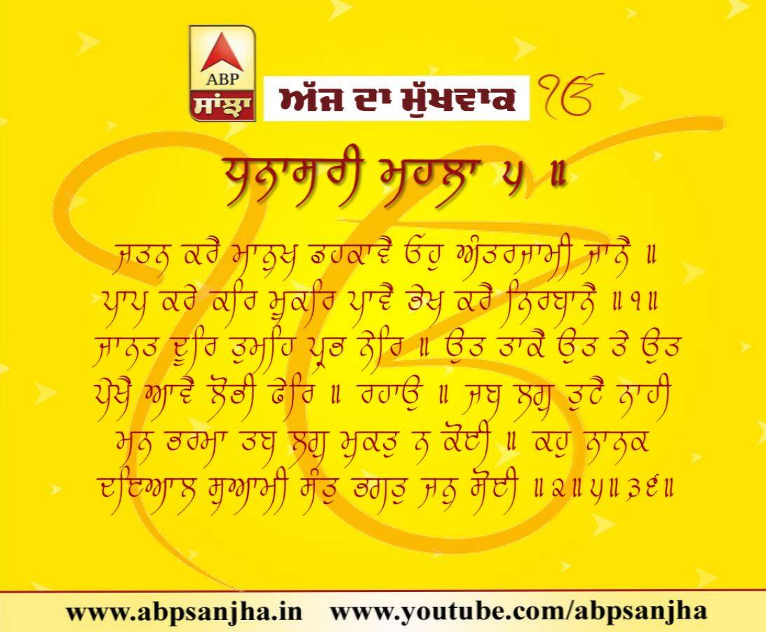 29-08-2018 ਦਾ ਮੁੱਖਵਾਕ