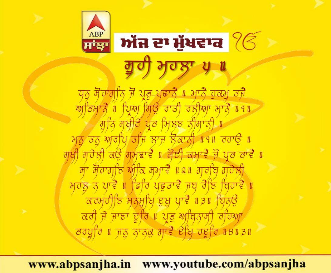 03-09-2018 ਦਾ ਮੁੱਖਵਾਕ