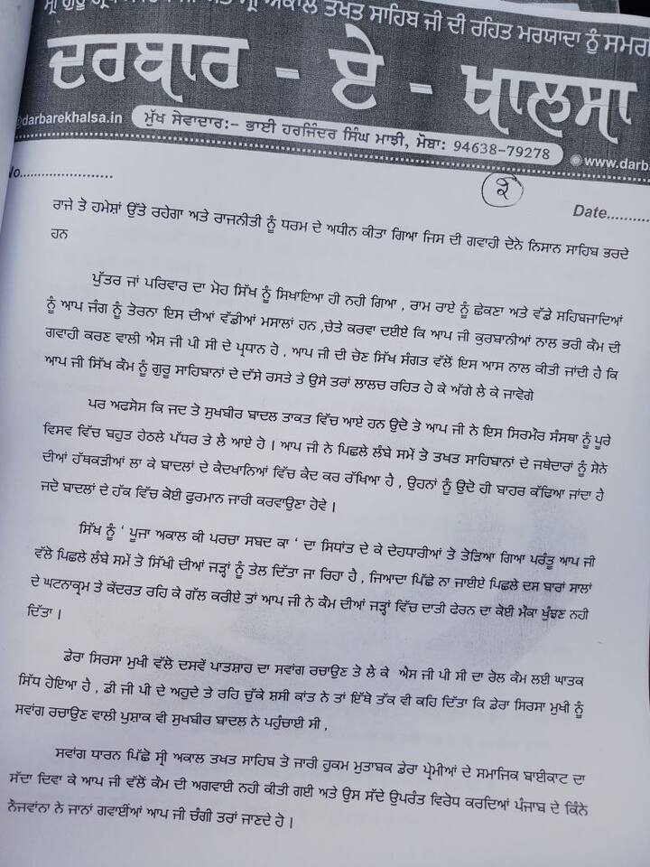 ਬਿਆਨ ਵਿੱਚ ਬਾਦਲਾਂ ਵੱਲੋਂ ਕੀਤੀਆਂ ਵਧੀਕੀਆਂ 'ਤੇ ਸ਼੍ਰੋਮਣੀ ਕਮੇਟੀ ਵੱਲੋਂ ਧਾਰੀ ਚੁੱਪ 'ਤੇ ਸ਼ਰਮ ਕਰਨ ਦੀ ਤਾਕੀਦ ਕਰਨ ਲਈ ਵੀ ਲਿਖਿਆ ਗਿਆ ਹੈ।