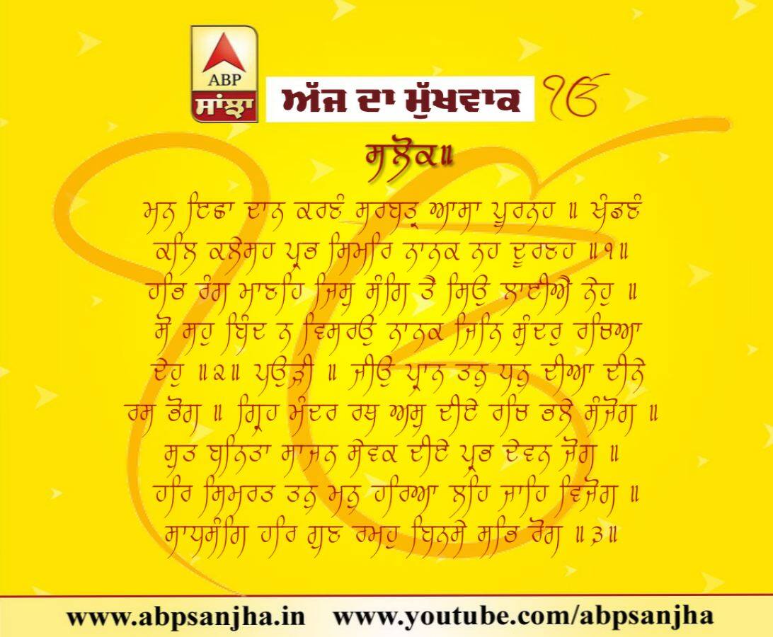 06-09-2018 ਦਾ ਮੁੱਖਵਾਕ