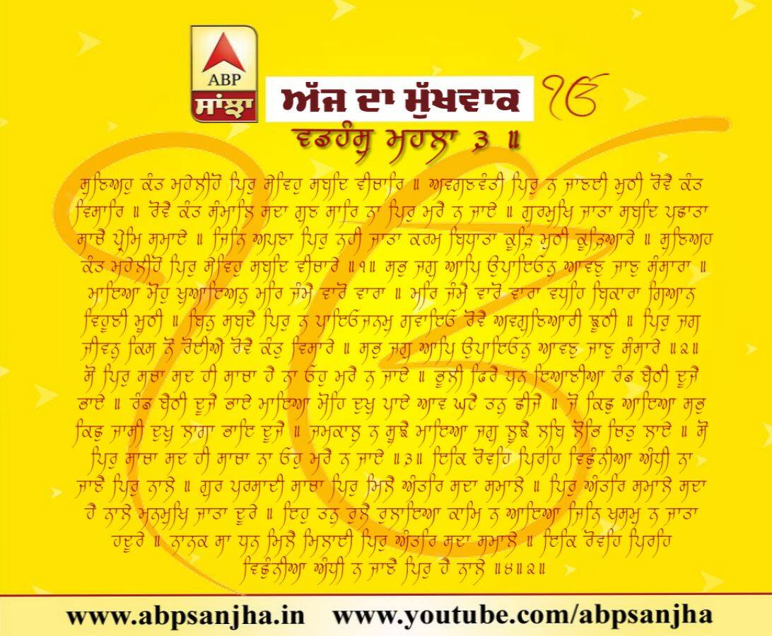 07-09-2018 ਦਾ ਮੁੱਖਵਾਕ