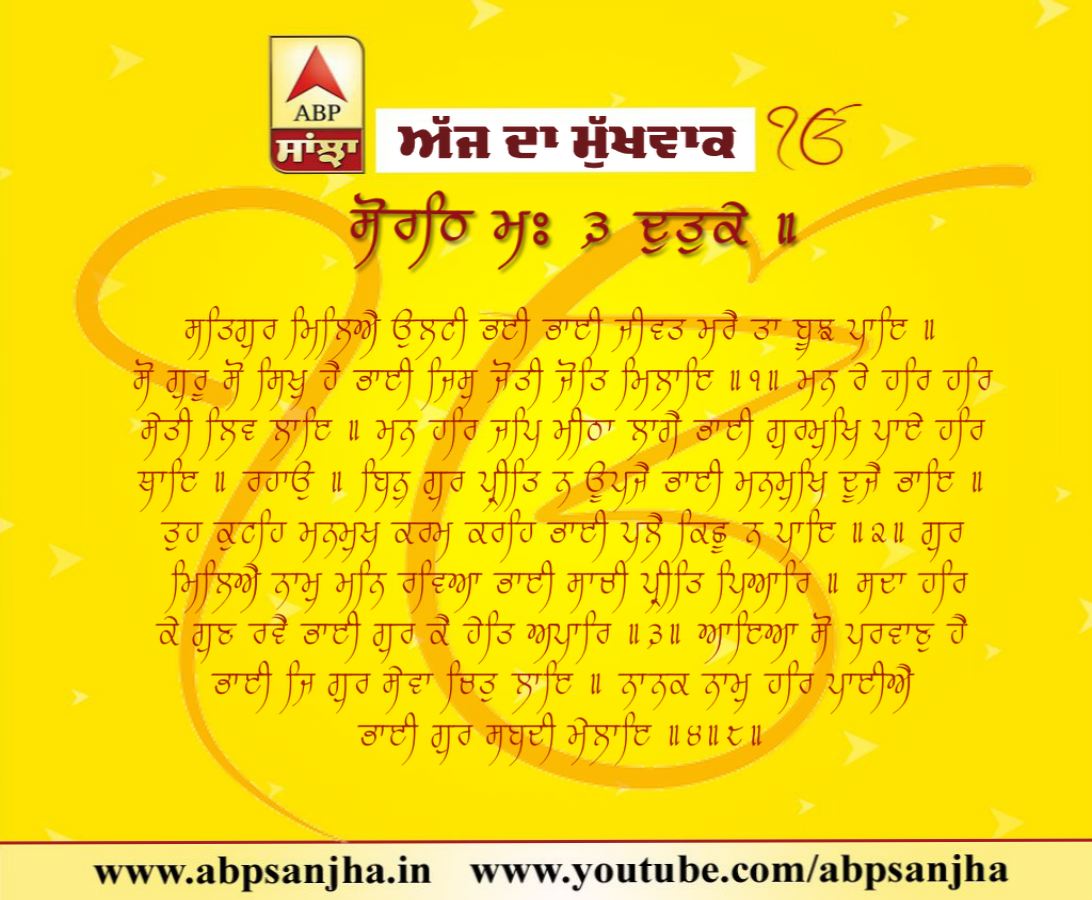 09-09-2018 ਦਾ ਮੁੱਖਵਾਕ