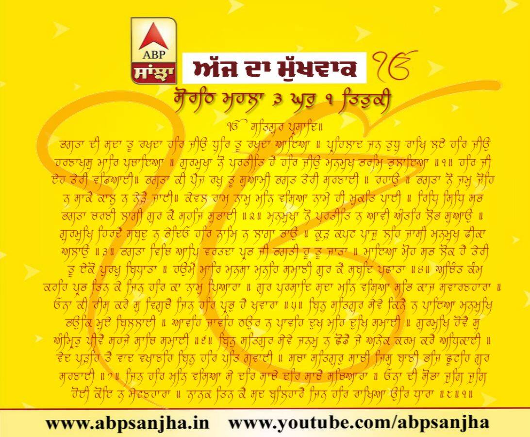 10-09-2018 ਦਾ ਮੁੱਖਵਾਕ