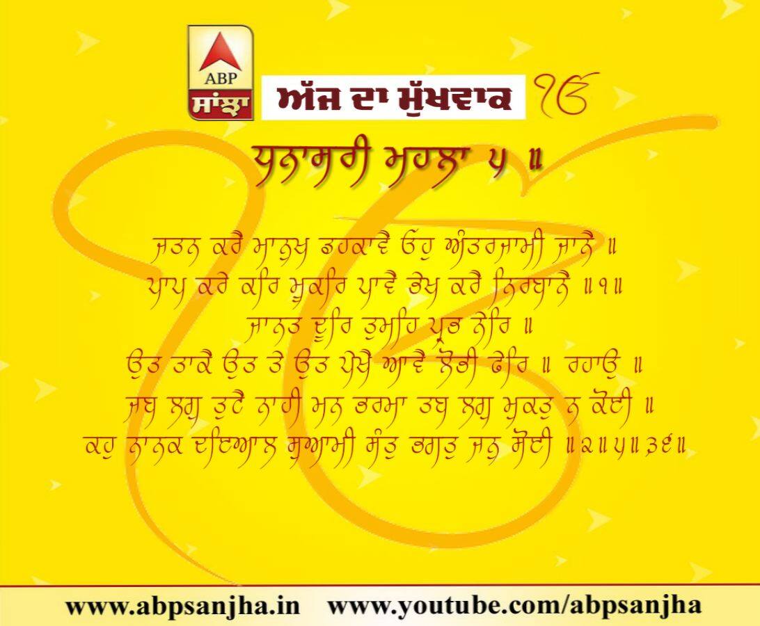 13-09-2018 ਦਾ ਮੁੱਖਵਾਕ